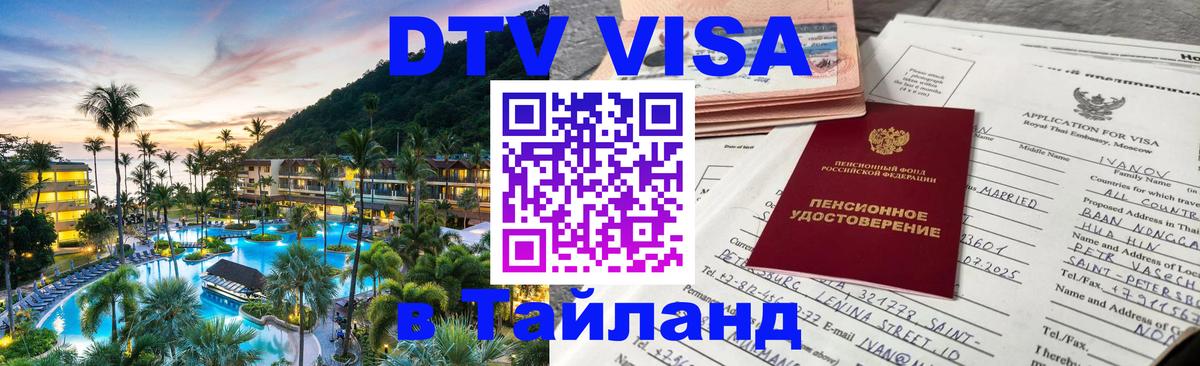 DTV Виза в Тайланд для россиян 